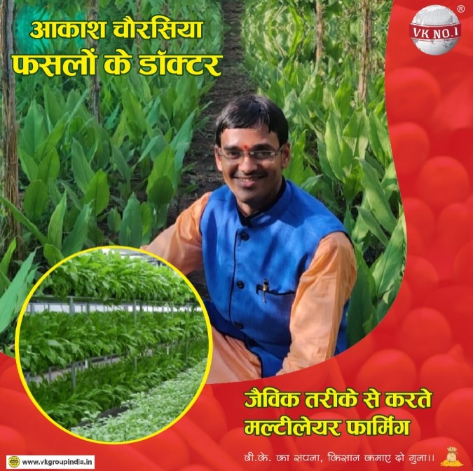 Akash Chaurasia gave Training for multilayer Farming, farmers' income will increase by cultivating 5 crops simultaneously